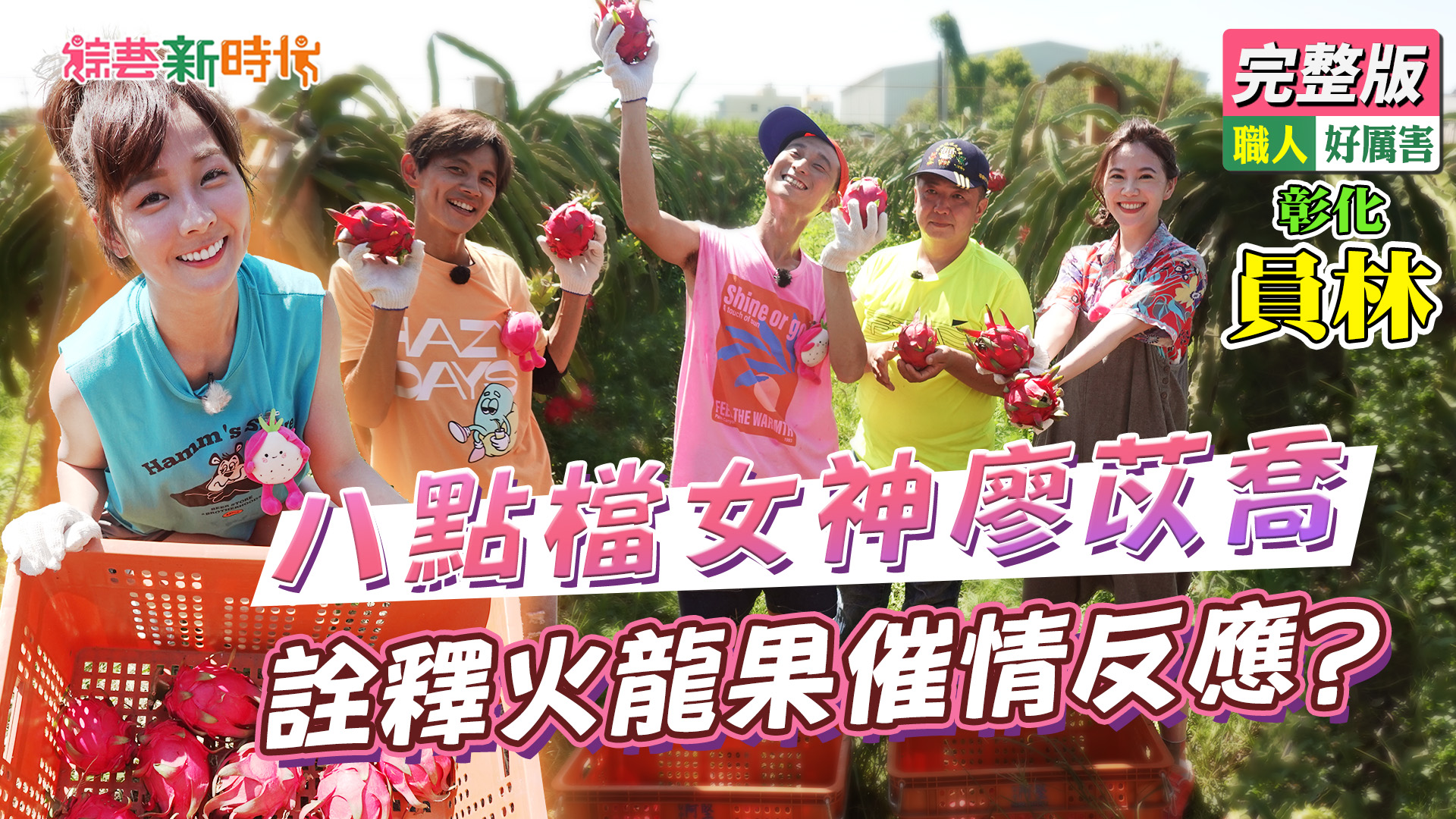 八點檔女神廖苡喬！詮釋火龍果催...情反應？